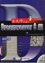 云大师讲设计-Dreamweaver 8篇