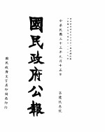 国民政府公报  第693号  民国三十三年九月十五日