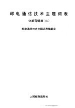 邮电通信技术主题词表  分类范畴表  2