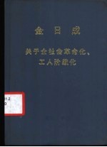 金日成  关于全社会革命化、工人阶级化