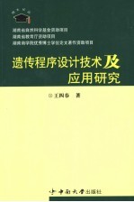 遗传程序设计技术及应用研究