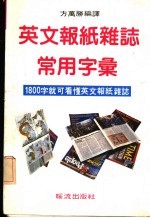 英言语报纸杂志常用字汇  1800就字可看懂英文  第2版