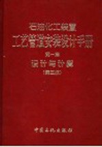 石油化工装置工艺管道安装设计手册  第1篇  设计与计算  第3版