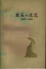 短篇小说选  1949-1979  3