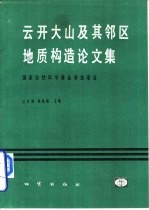 云开大山及其邻区地质构造论文集