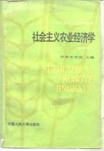 社会主义农业经济学  修订本