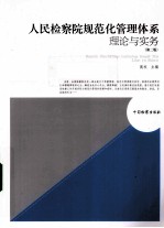 人民检察院规范化管理体系理论与实务  第2版