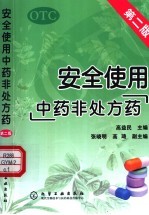 安全使用中药非处方药  第2版