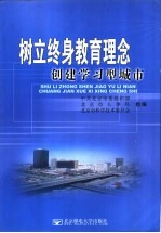 树立终身教育理念  创建学习型城市