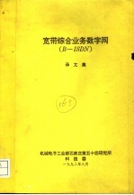 宽带综合业务数字网 B-ISDN 译文集