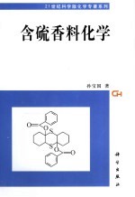 含硫香料化学