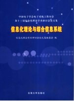 信息化理论与综合信息系统  中国电子学会电子系统工程分会第十三届信息化理论学术研讨会论文集