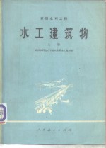 水工建筑物  上  农田水利工程