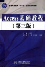 Access基础教程  第3版