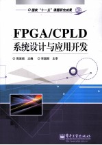 FPGA/CPLD系统设计与应用开发