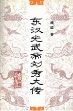 东汉光武帝刘秀大传