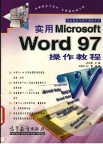 实用Microsoft Word 97操作教程