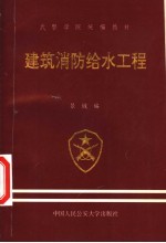 武警学院统编教材  建筑消防给水工程