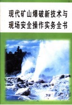 现代矿山爆破新技术与现场安全操作实务全书  第5册