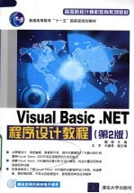 Visual Basic.NET程序设计教程  第2版