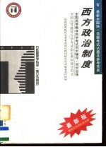 全国高等教育自学考试同步辅导·同步训练  行政管理学专业  独立本科段  西方政治制度  含最新全国统一命题考试试题及参考答案  第2版