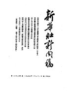 新华社新闻稿  1955年1月21日