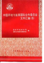 中国环境与发展国际合作委员会文件汇编  4