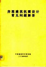 房屋建筑抗震设计常见问题解答