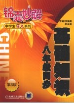 锦囊妙解中学生语文系列  基础知识  八年级同步  第3版