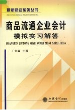 商品流通企业会计模拟实习解答