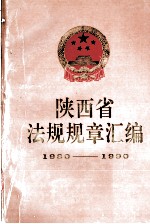 陕西省法规规章江编（1980-1990）