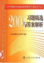 2004版国家临床执业助理医师资格考试习题精选与答案解析