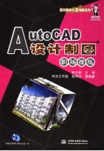 AutoCAD设计制图职场操练