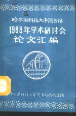 哈尔滨科技大学图书馆1988年学术研讨会论文汇编