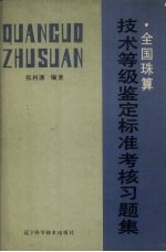 全国珠算技术等组鉴定标准  考核习题集