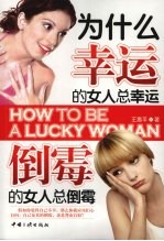 为什么幸运的女人总幸运  倒霉的女人总倒霉