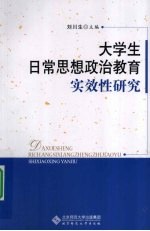 大学生日常思想政治教育实效性研究