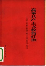 高举共产主义教育红旗  北京市高等学校和中等专业学校在大跃进中