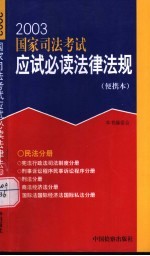 2003国家司法考试应试必读法律法规  便携本  民法分册