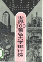 世界100著名大学排行榜