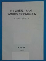 世界活动构造、核电站、高坝和地震烈度分布图