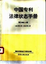 中国专利法律状态手册  91年  卷2、3册  1985年9月－1