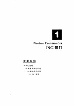 微机实用工具软件Norton Commander实用简明教程