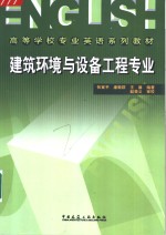 高等学校专业英语系列教材  建筑环境与设备工程专业