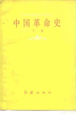 中国革命史