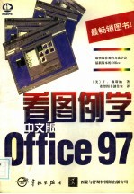 看图例学中文版Office 97