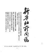 新华社新闻稿  1954年9月10日