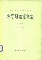 水利水电科学研究院  科学研究论文集  第8集  岩土工程