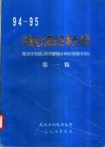 94-95中国电力相关企事来名录  第1版