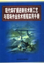 现代煤矿掘进新技术新工艺与现场作业技术规程实用手册  第2卷